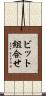 ビット組合せ Scroll