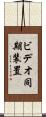 ビデオ同期装置 Scroll