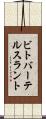 ビトバーテルスラント Scroll