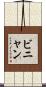ビニャン Scroll