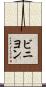 ビニヨン Scroll