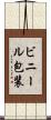 ビニール包装 Scroll