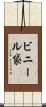 ビニール袋 Scroll