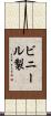ビニール製 Scroll