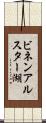 ビネンアルスター湖 Scroll