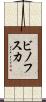 ビノフスカ Scroll