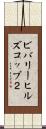 ビバリーヒルズコップ２ Scroll