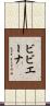 ビビエーナ Scroll
