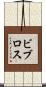 ビブロス Scroll