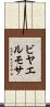 ビヤエルモサ Scroll
