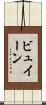 ビュイーン Scroll