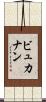 ビュカナン Scroll