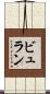 ビュラン Scroll
