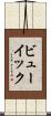 ビューイック Scroll