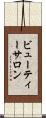 ビューティーサロン Scroll