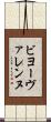 ビヨーヴァレンヌ Scroll