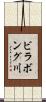 ビラボング川 Scroll