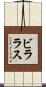 ビララス Scroll