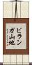 ビランガ山地 Scroll