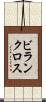 ビランクロス Scroll