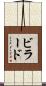ビラード Scroll