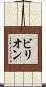ビリオン Scroll