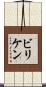 ビリケン Scroll