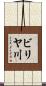 ビリヤ川 Scroll
