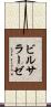 ビルサラーゼ Scroll