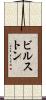 ビルストン Scroll