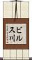 ビルス川 Scroll