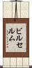 ビルセルム Scroll