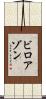 ビロアゾン Scroll