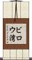ビロウ湾 Scroll