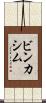 ビンカシム Scroll
