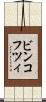 ビンコフツィ Scroll