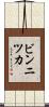 ビンニツカ Scroll