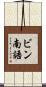 ビン南語 Scroll