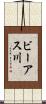 ビーアス川 Scroll