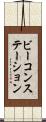 ビーコンステーション Scroll