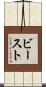 ビースト Scroll