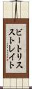 ビートリスストレイト Scroll