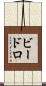 ビードロ Scroll