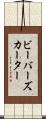 ビーバーズカーター Scroll