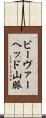 ビーヴァーヘッド山脈 Scroll