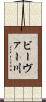 ビーヴァー川 Scroll