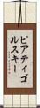 ピアティゴルスキー Scroll