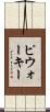 ピウォーキー Scroll