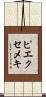 ピエクセメキ Scroll
