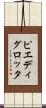 ピエディグロッタ Scroll